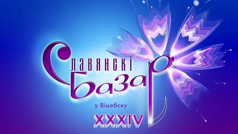 День молодежи на «Славянском базаре в Витебске»