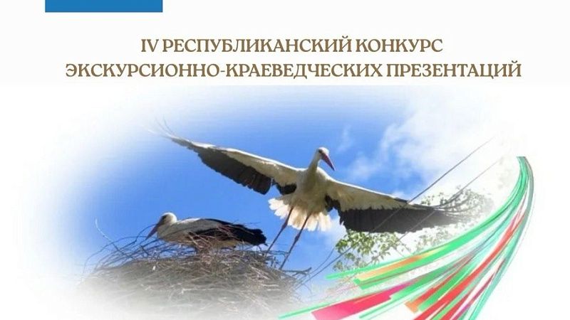 IV Республиканский онлайн-конкурс экскурсионно-краеведческих презентаций «Земли родимой уголок»