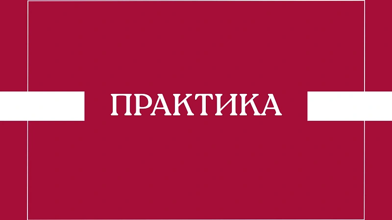 Расписание дифференцированных зачетов по практике