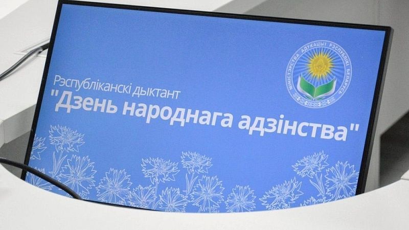Республиканский диктант «Дзень народнага адзiнства»