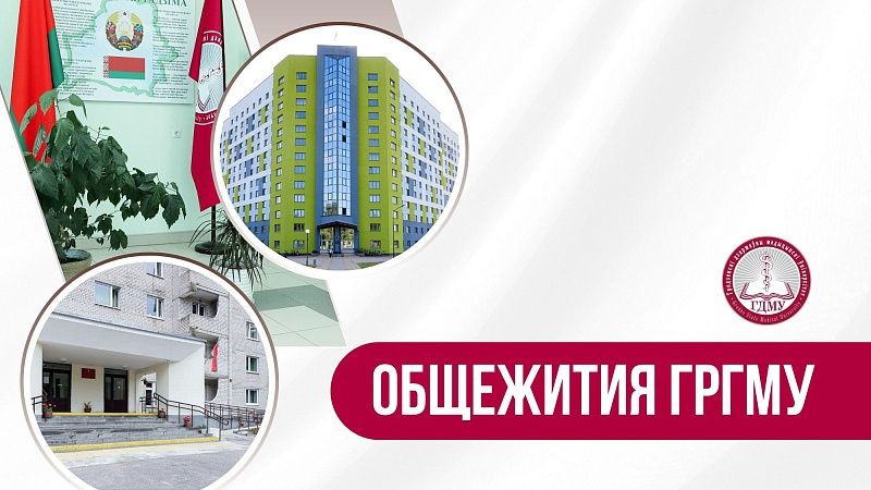 Прием документов в общежитие для студентов 1 курса (целевая форма обучения, победители университетской олимпиады)