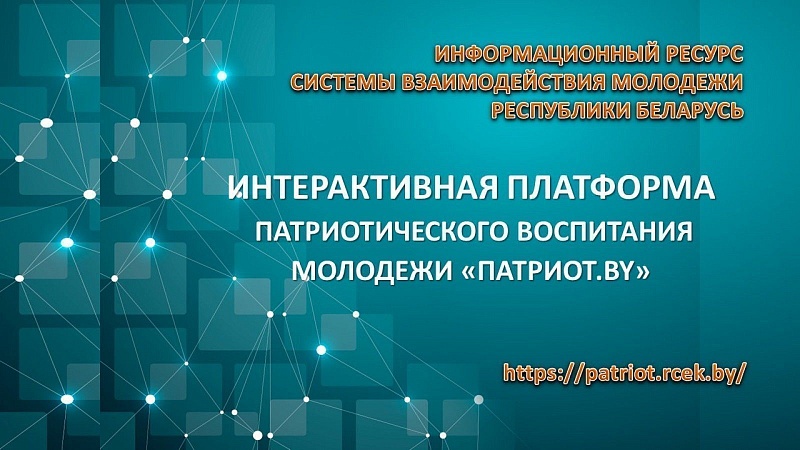 Партнёрство с Патриот.by