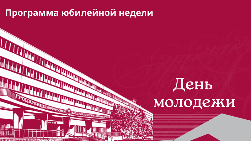 День молодежи