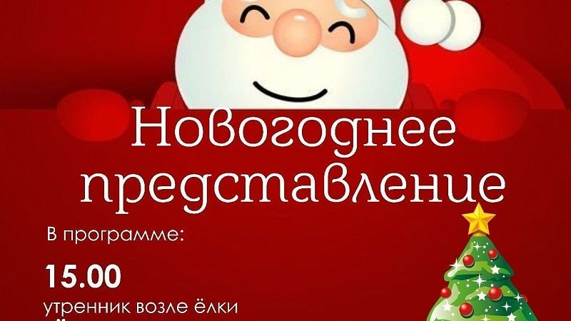 Новогоднее представление для детей