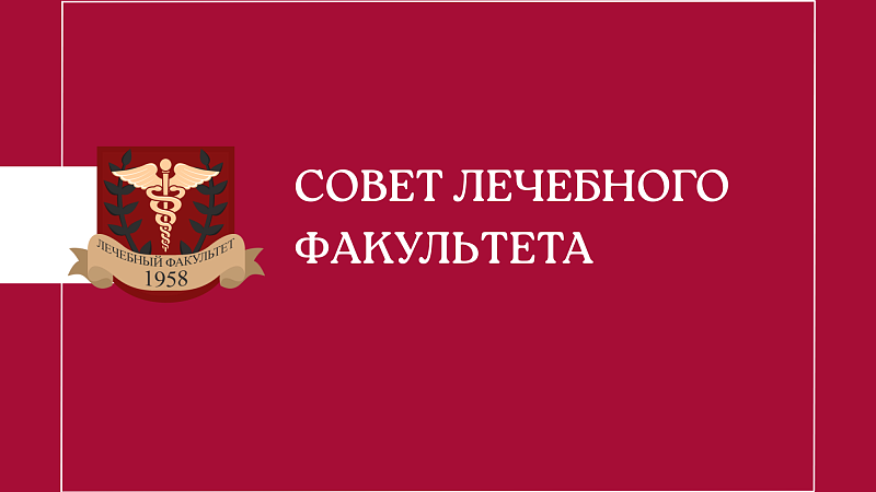 Совет лечебного факультета