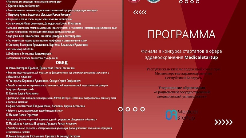 Программа конкурса стартап-проектов в здравоохранении «Medical Startup»
