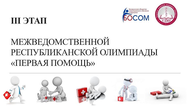 III этап межведомственной республиканской олимпиады «Первая помощь»