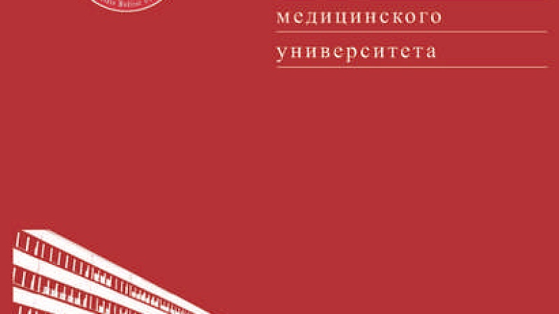 Вышел номер научно-практического журнала «Журнал Гродненского государственного медицинского университета»