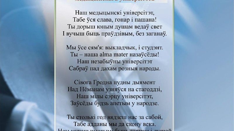2006 год. Утвержден гимн ГрГМУ