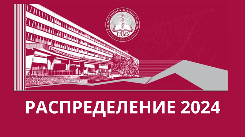 Доступны вакансии для распределения-2024