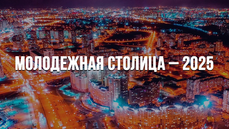 Беларусь выбирает Молодежную столицу 2025 года