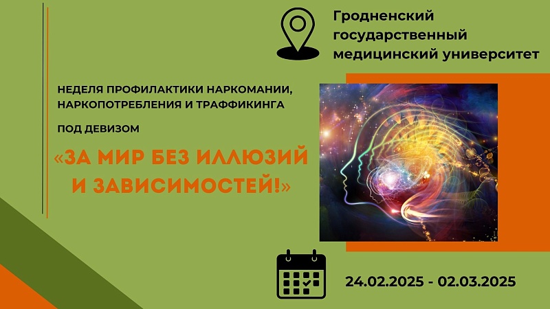 Неделя профилактики наркомании, наркопотребления и траффикинга «ЗА МИР БЕЗ ИЛЛЮЗИЙ И ЗАВИСИМОСТЕЙ!»