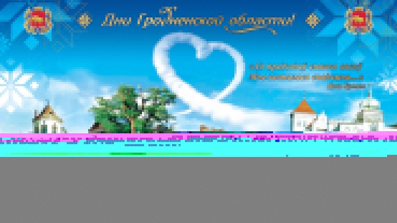 Более 100 000 гостей! Завершились Дни Гродненской области на ВДНХ в Москве