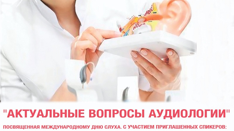 Онлайн-конференция «Актуальные вопросы аудиологии»