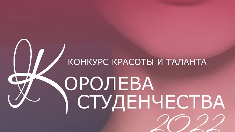 Королева студенчества - 2022