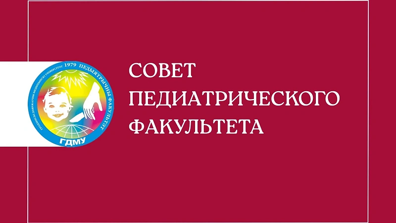 Совет педиатрического факультета