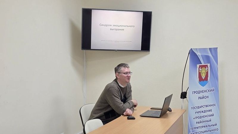 Лекция для сотрудников Гродненского районного ЦСОН