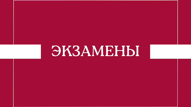Расписание сдачи кандидатских экзаменов