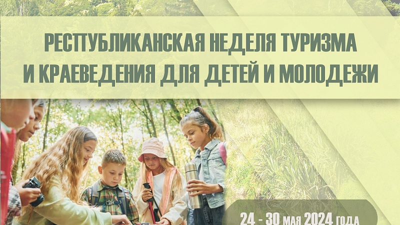 Республиканская неделя туризма и краеведения для детей и молодежи