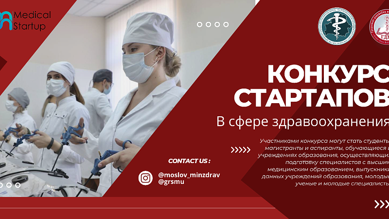 Продлен прием заявок на конкурс «Medical Startup»!