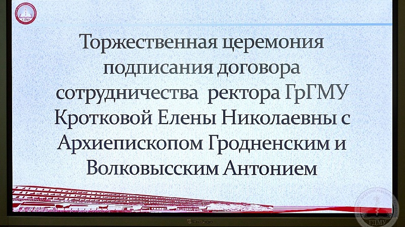 Церемония подписания договора о сотрудничестве вуза и Гродненской православной епархии