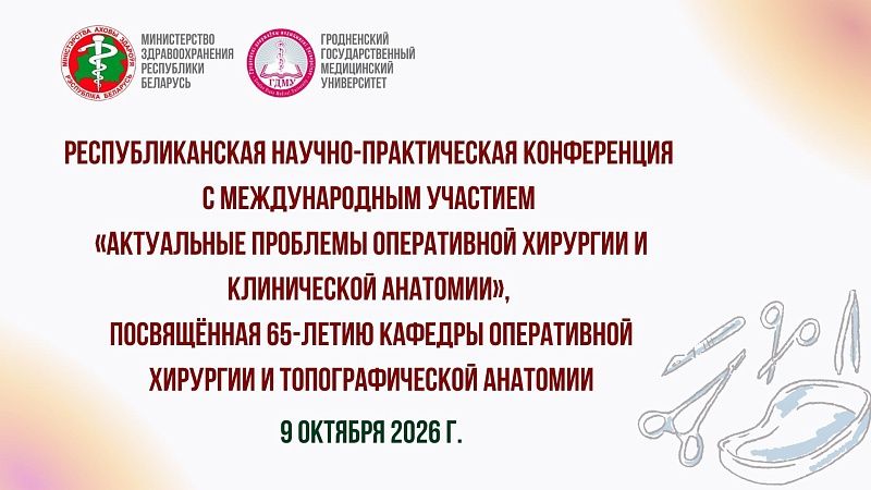 Республиканская конференция «Актуальные проблемы оперативной хирургии и клинической анатомии»