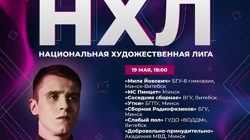 1/8 Финала Национальной художественной лиги КВН сезона 2023