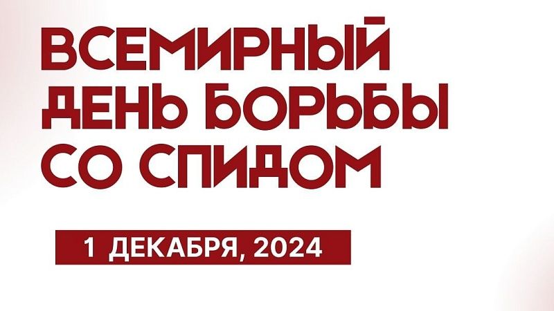 Мероприятия по профилактике ВИЧ-инфекции, приуроченные к Всемирному дню борьбы со СПИДом