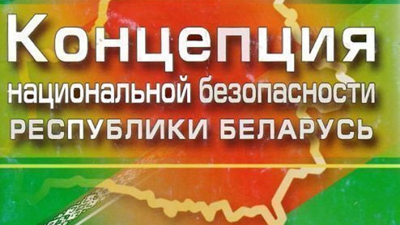 ПРОЕКТ НОВОЙ КОНЦЕПЦИИ НАЦИОНАЛЬНОЙ БЕЗОПАСНОСТИ РЕСПУБЛИКИ БЕЛАРУСЬ