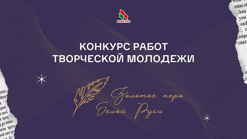 Конкурс работ творческой молодежи «Золотое перо «Белой Руси» - 2026»