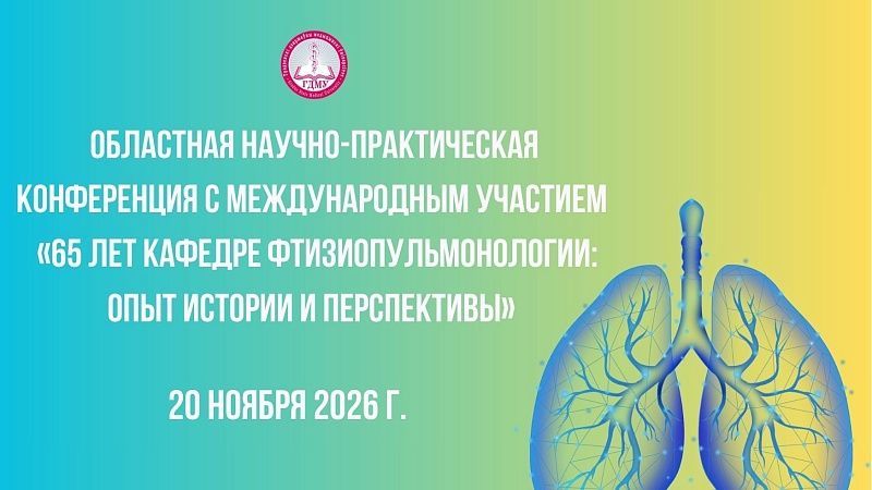 Областная конференция с международным участием «65 лет кафедре фтизиопульмонологии: опыт истории и перспективы»
