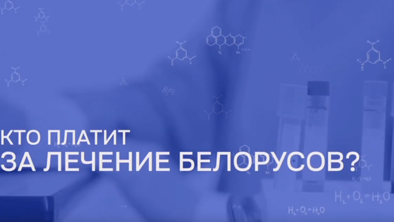 Кто платит за лечение белорусов?