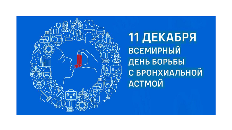 Всемирный день борьбы с бронхиальной астмой