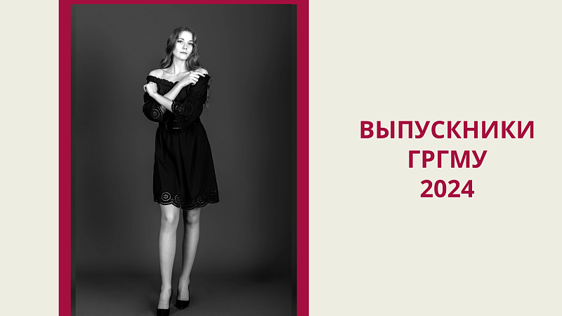 Выпускники-2024. Дарья Кухоцковолец: «Благодарю университет за то, что помог найти свой путь в медицину!»