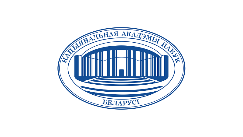 Национальная академия наук Беларуси объявляет о проведении в 2024 г. Республиканского конкурса творческих работ, посвященного Году качества
