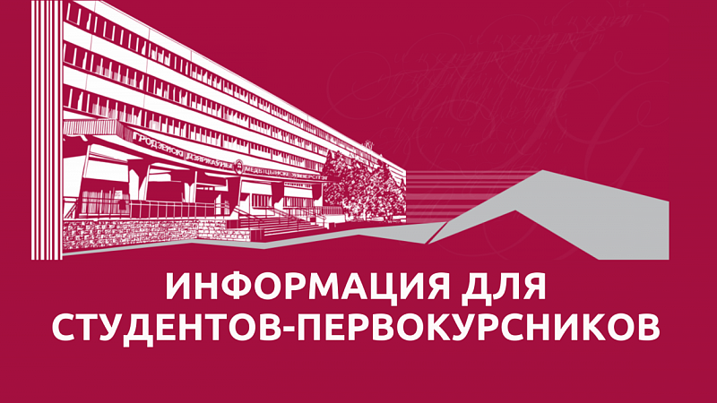 Внимание! Важная информация для студентов-первокурсников