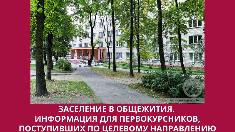 ИНФОРМАЦИЯ по заселению студентов 1 курса (целевое обучение) в общежития ГрГМУ на 2024-2025 учебный год