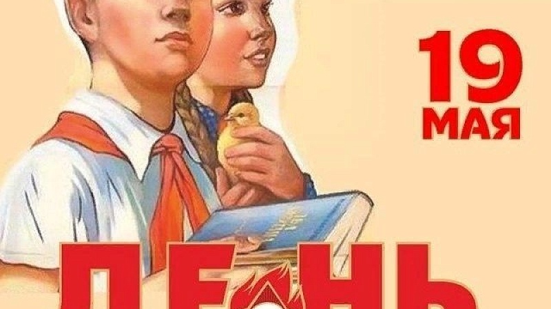 19 мая - День пионерии