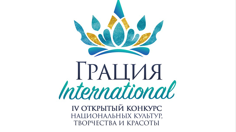 ГОЛОСОВАНИЕ «ГРАЦИЯ INTERNATIONAL-2024»