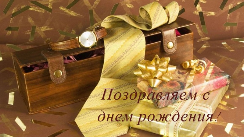 Поздравляем с юбилеем!