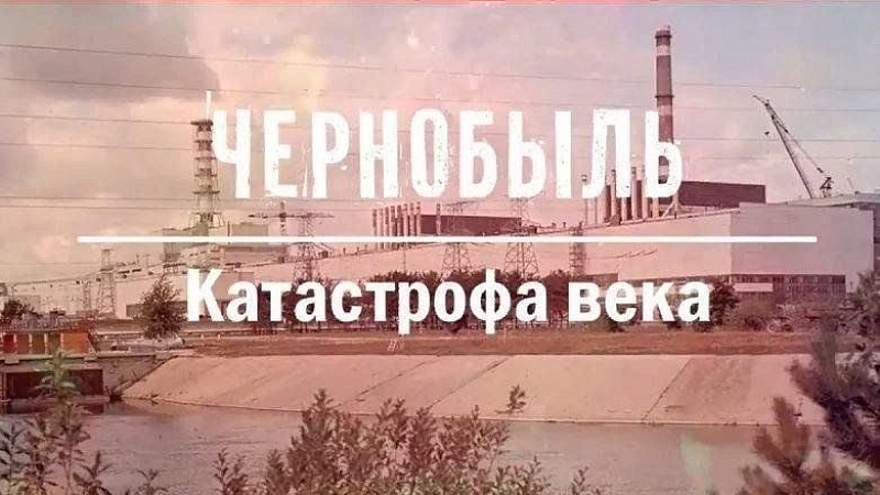 САМАЯ КРУПНАЯ КАТАСТРОФА В ИСТОРИИ МИРНОГО АТОМА