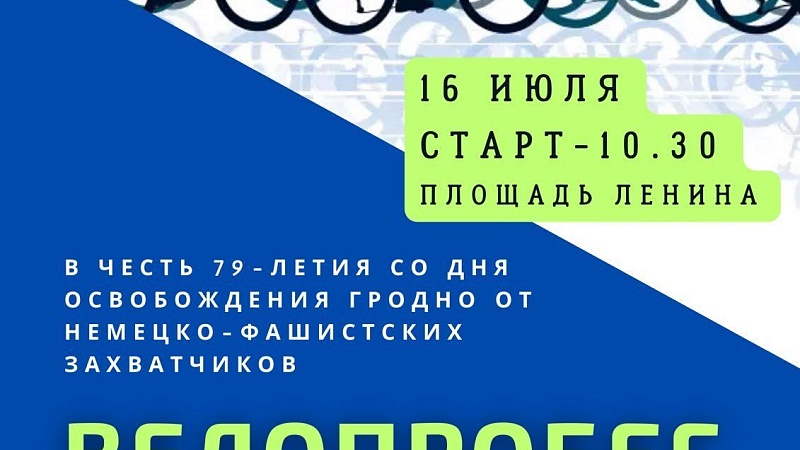 Велопробег в честь 79-летия со дня освобождения Гродно от немецко-фашистских захватчиков