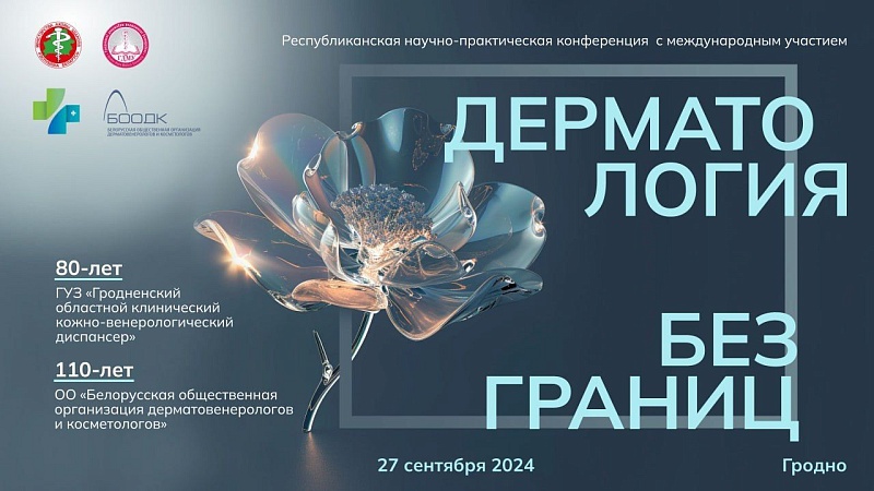 Республиканская научно-практическая конференция с международным участием «Дерматология без границ»