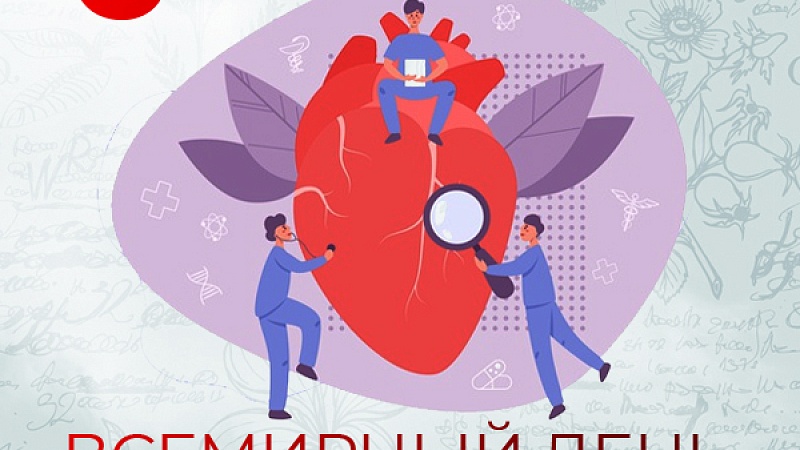 6 июля - Всемирный день кардиолога
