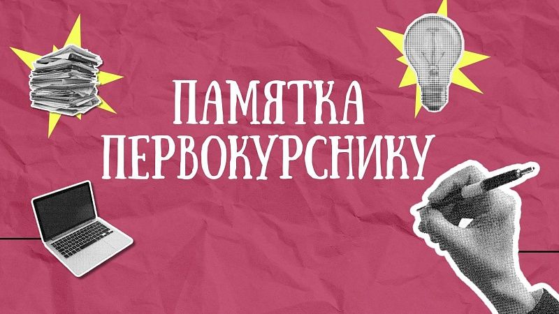 Твой старт в ГрГМУ: памятка первокурснику!