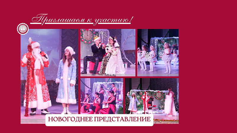 Приглашаем детей сотрудников и студентов на новогодний утренник!
