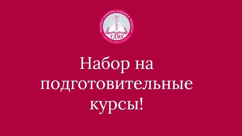 Внимание! Осуществляется набор на подготовительные курсы!