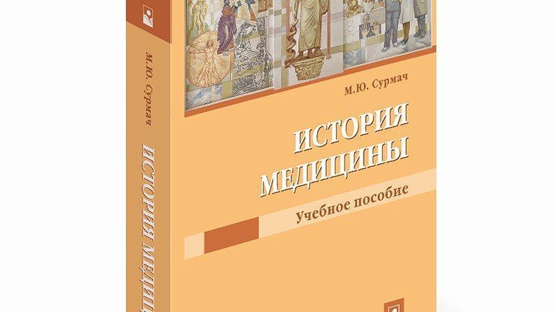 Издано первое в стране учебное пособие «История медицины»!