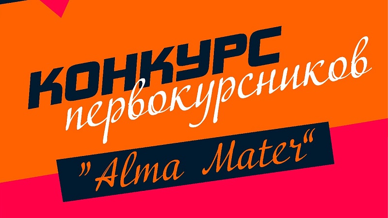 Конкурс "Alma Mater-2022"