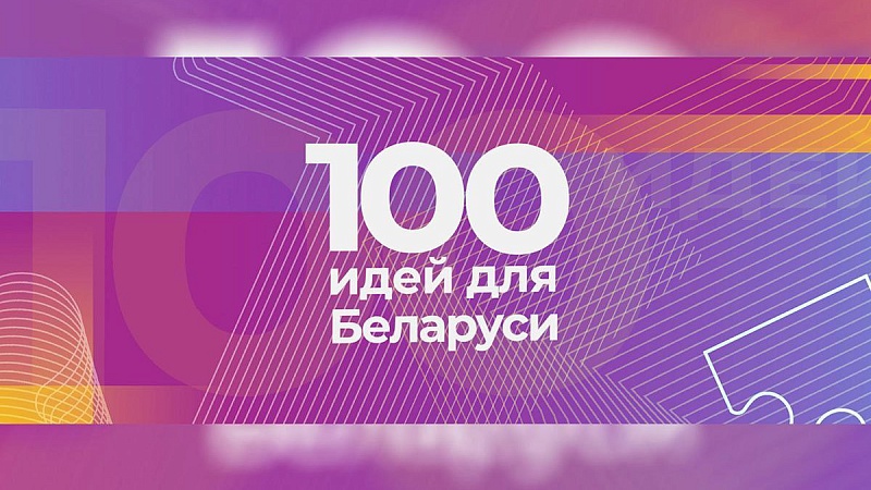 23 октября стартует новый сезон проекта "100 идей для Беларуси"